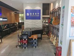 -海音琴行雅马哈钢琴·海伦·施特劳斯(金沙店)
