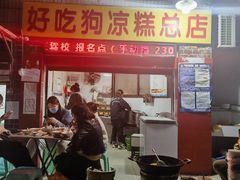 -好吃狗凉糕总店