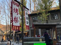 -古北烤梨
