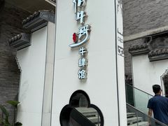 -俏牛哥鲜牛肉牛肆馆(重庆天地店)