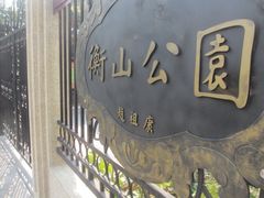 -徐家汇源景区-衡山公园