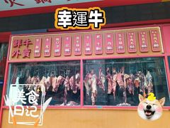 -幸运牛汕头小黄牛牛肉火锅(梅林店)