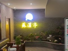 -苏溪亭足疗·洗浴·SPA