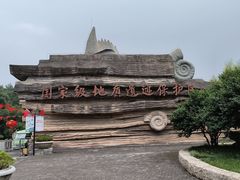 -金钉子远古世界景区