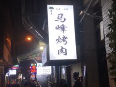 -清真·马峰烤肉(小学习北巷店)