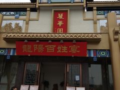 -丽华园(汉阳龙阳店)