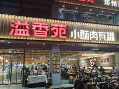 -溢香苑瓦罐(优胜北路店)