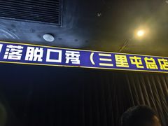 -喜剧部落脱口秀(三里屯店)