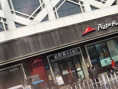 门面-必胜客(世纪店)