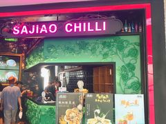 门面-撒椒·四川江湖菜(大族广场店)