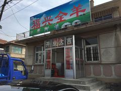 -福兴全羊
