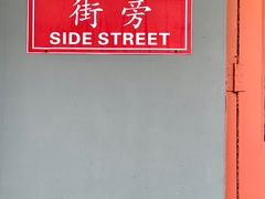 -Side Street街旁(交道口店)