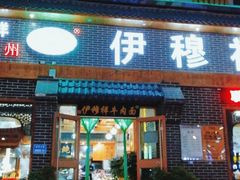 门面-伊穆祥牛肉面总店·清真