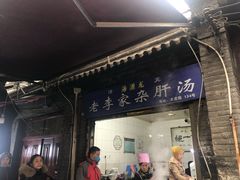 咖喱土豆脑袋怕香菜-老李家杂肝汤(回民街店)