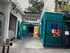 -苏坦土耳其西餐厅(玉林店)