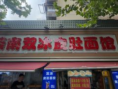 -双冰面馆(茶南店)