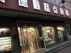 -爱德顺糕点食屋(利民道店)