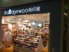 -阪织屋(美罗城)
