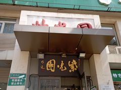 门面-紫光园(劲松店)