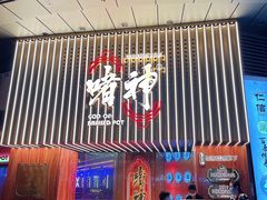 -啫神·广州地标美食(北京路店)