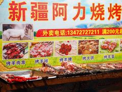 -新疆阿力烧烤
