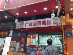 -广达眼镜炖罐(广达店)