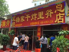 门面-北坦杨家干炸里脊(总店)