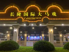 -广州长隆国际大马戏