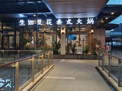 -生如夏花泰式火锅(鹭洲里店)