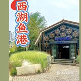 长沙吃鱼 来西湖鱼港呀❗❗