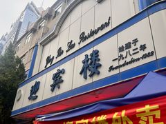 -迎宾楼(解放西街店)