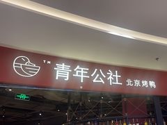-青年公社烤鸭(滨湖银泰店)