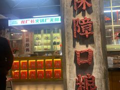 -龙厂长老火锅(抚琴店)