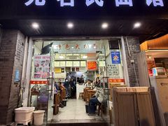-无名氏面馆(邮电路店)