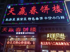 门面-天赢酒楼(青馨家园店)