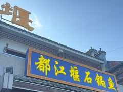 -都江堰石锅鱼