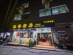 -伍哥厨房(新滘东路店)