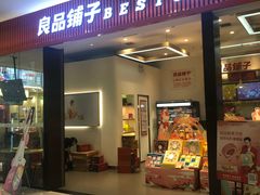 门面-良品铺子(大唐西市店)