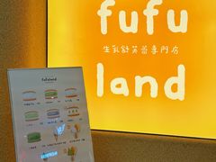 -fufuland·生乳舒芙蕾(北京·合生汇店)