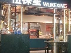 -伍棵星炭烤自助料理·活鳗鱼(浦东食品城店)