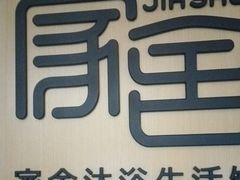 -家舍沐浴生活馆