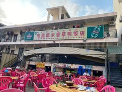 门面-霞姐屯昌枫木香草鸭店(海螺店)