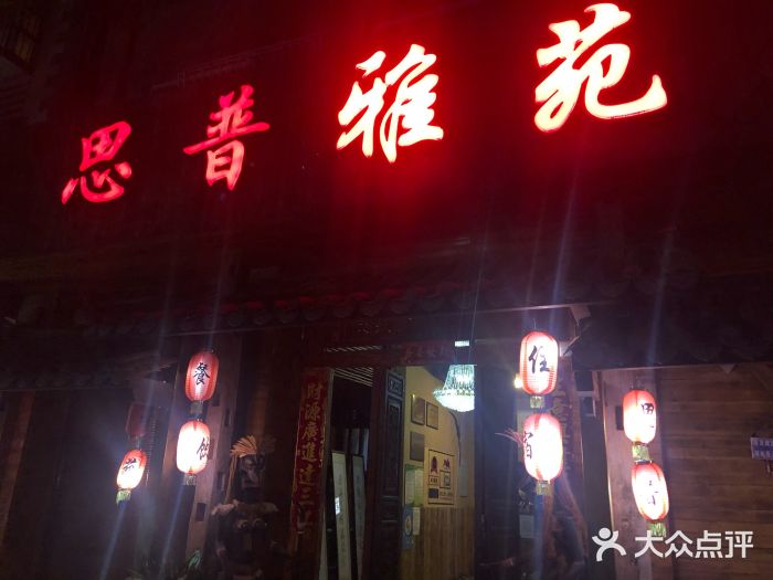 思普雅苑门面图片
