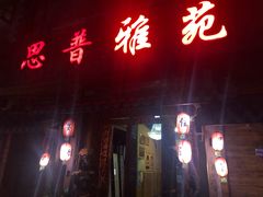 门面-思普雅苑
