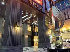 -神洲四海大酒楼(王府井澳门中心店)