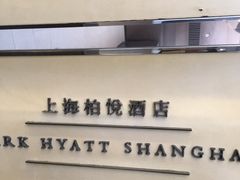 -上海柏悦酒店·世纪100牛排馆