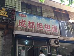 门面-鲁建明成都担担面