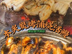 滋补炭烤鳗鱼-本炙炭烤·蒲烧活鳗料理店(金沙洲店)
