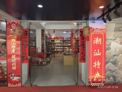 -长平腊味·潮汕特产