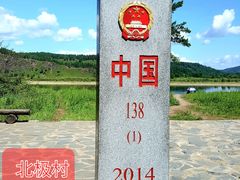 -北极村旅游风景区